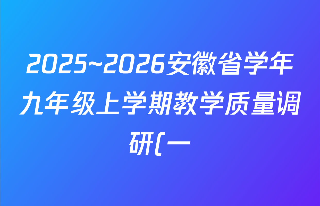 2025~2026安徽省学年九年级上学期教学质量调研(一)A卷(无标题)化学答案