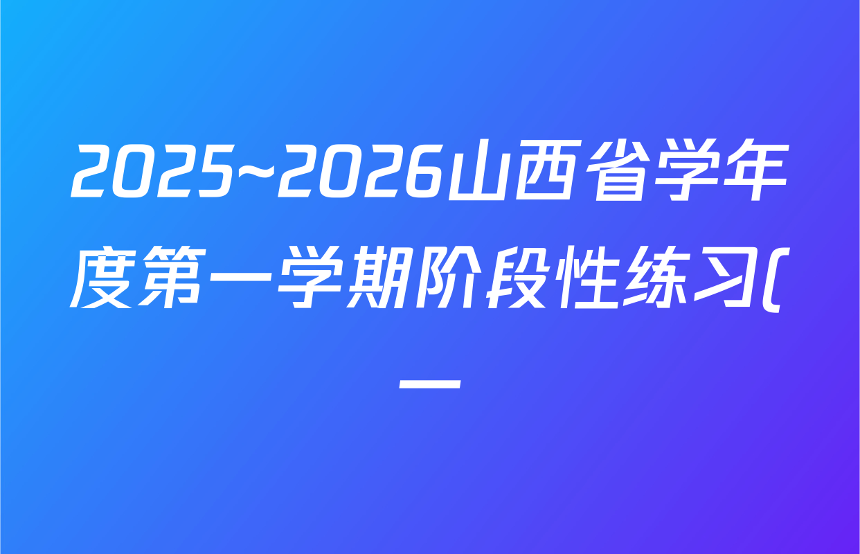 2025~2026山西省学年度第一学期阶段性练习(一)(宋体标题)(八年级)英语(人教版)试题