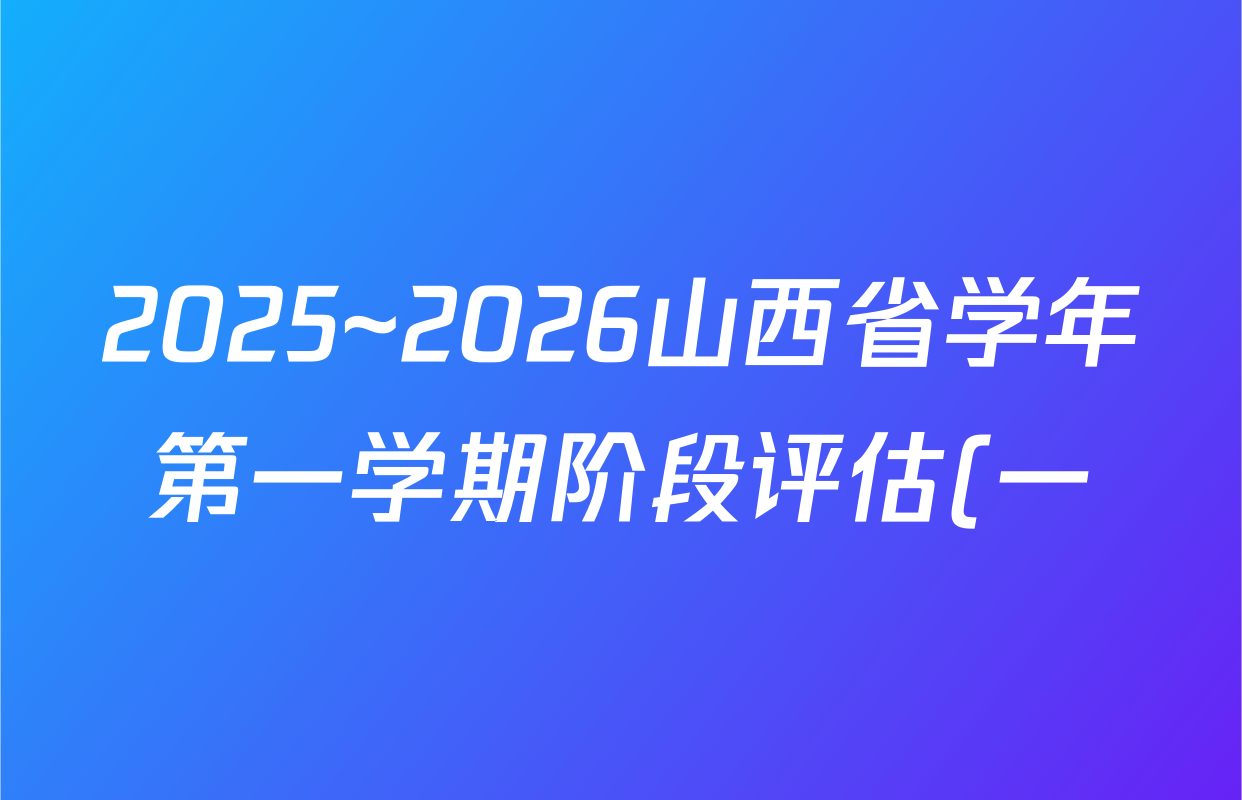 2025~2026山西省学年第一学期阶段评估(一)(九年级)数学(人教版)答案