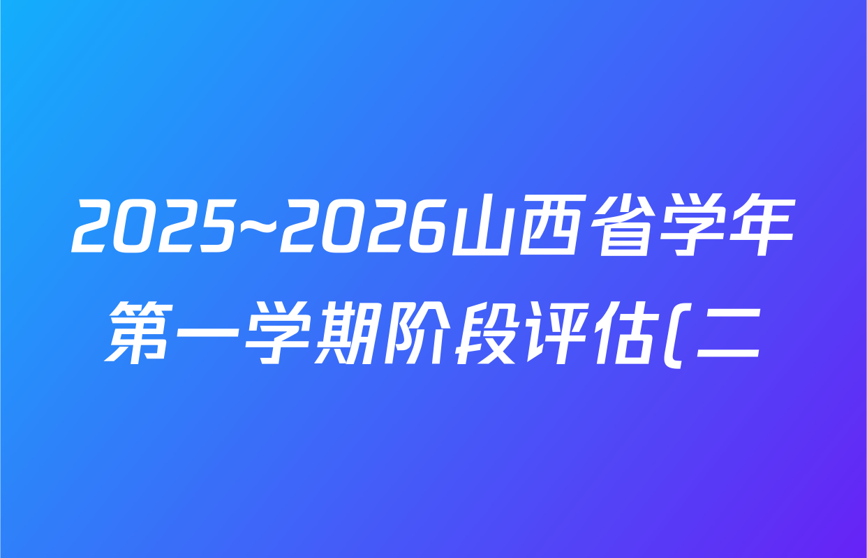 2025~2026山西省学年第一学期阶段评估(二)(九年级)数学(华东版)答案