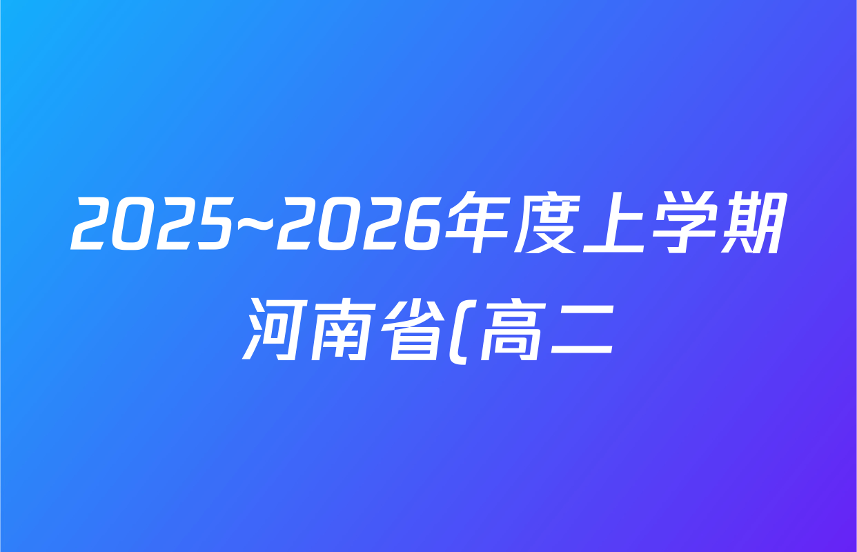 2025~2026年度上学期河南省(高二)年级第二次联考数学(B1)试题