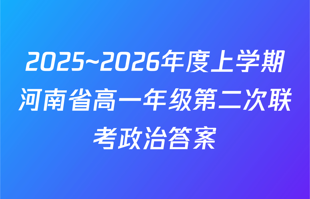 2025~2026年度上学期河南省高一年级第二次联考政治答案