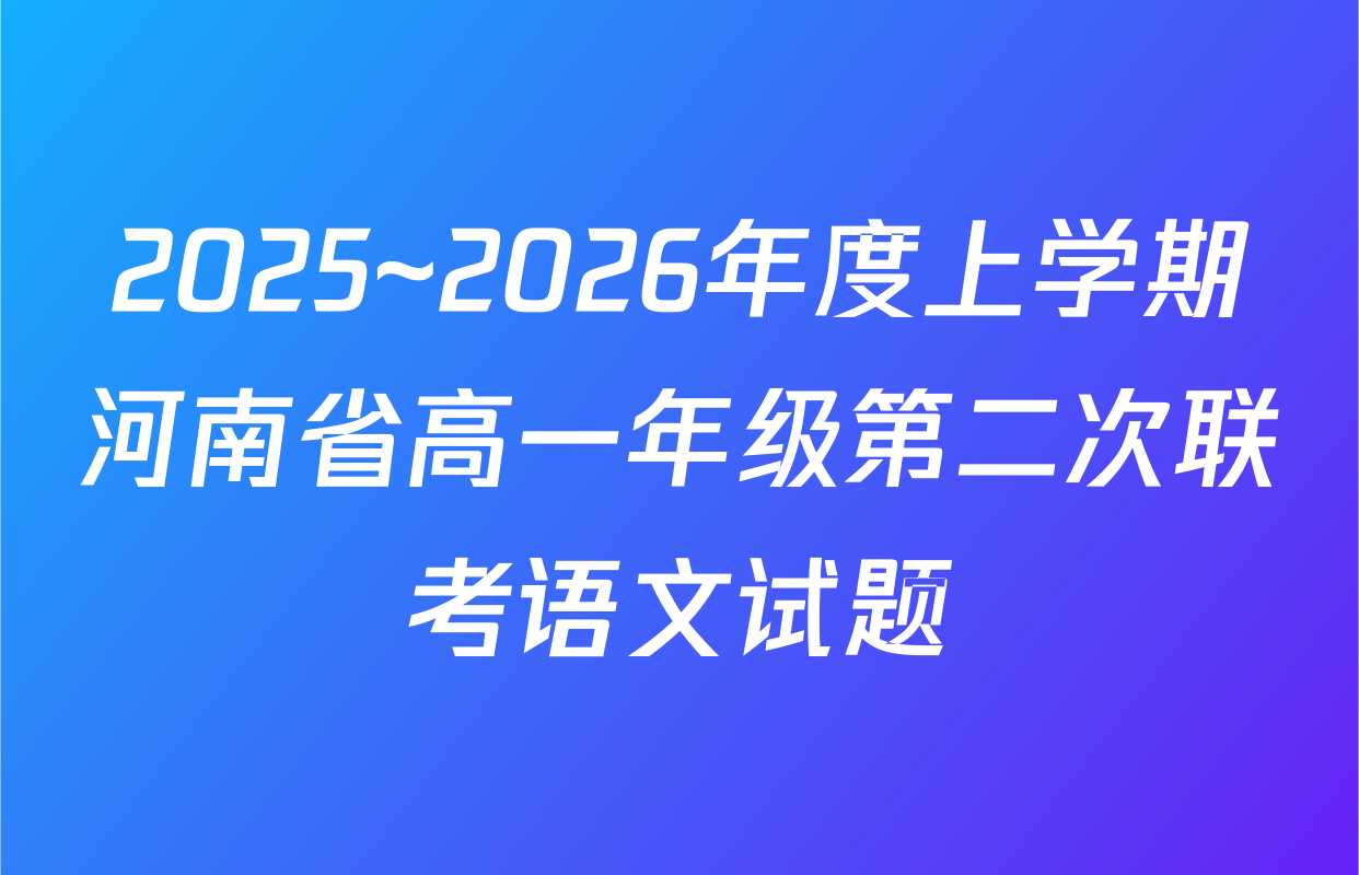 2025~2026年度上学期河南省高一年级第二次联考语文试题