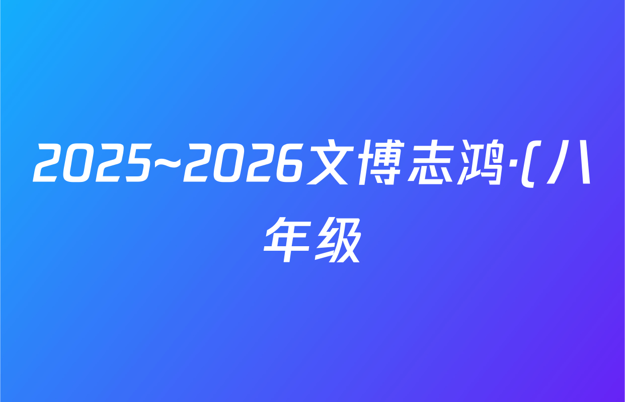 2025~2026文博志鸿·(八年级)学年第一学期学情分析一道德与法治(部编版)试题