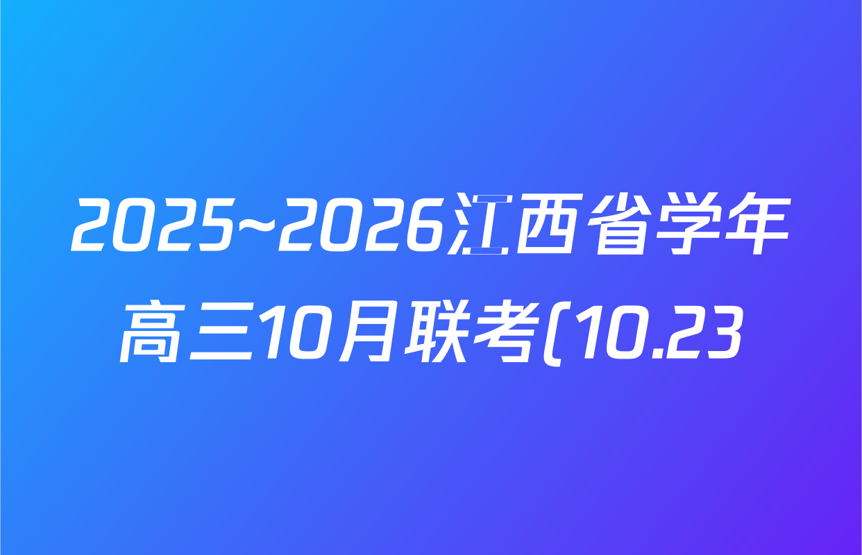 2025~2026江西省学年高三10月联考(10.23)生物答案
