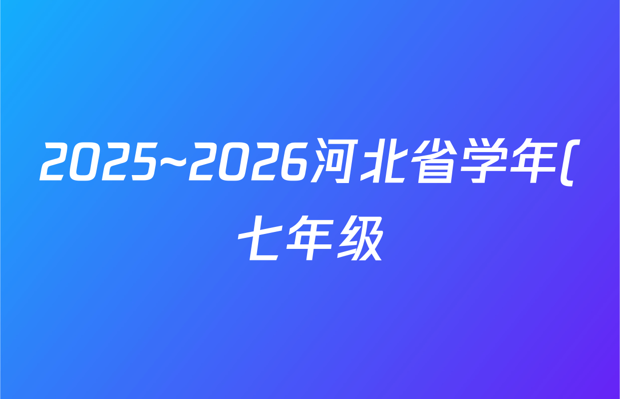 2025~2026河北省学年(七年级)第一学期第一次学业质量检测(A版◇)历史答案