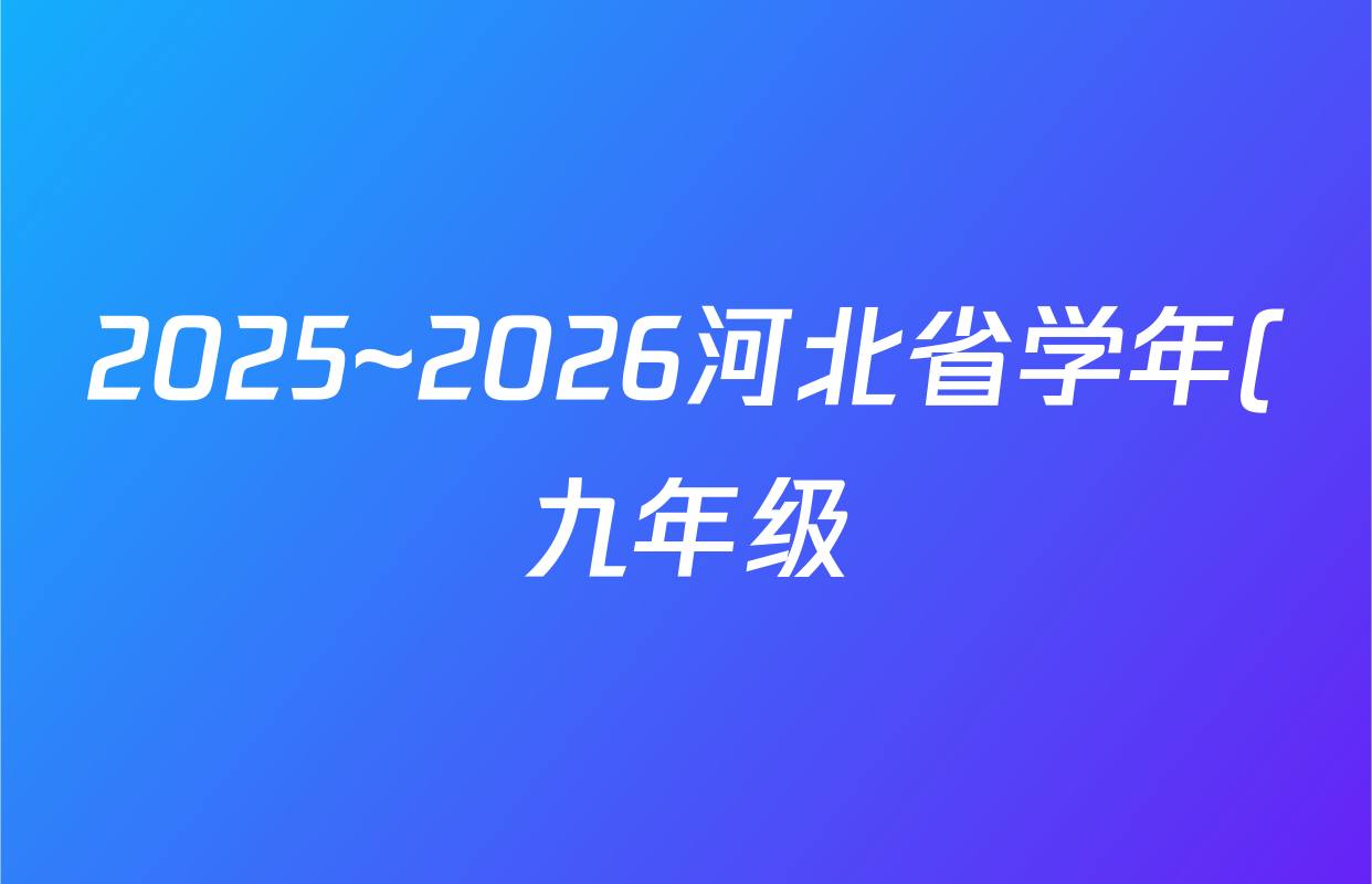 2025~2026河北省学年(九年级)第一学期第一次学业质量检测(B版◇◇)道德与法治答案