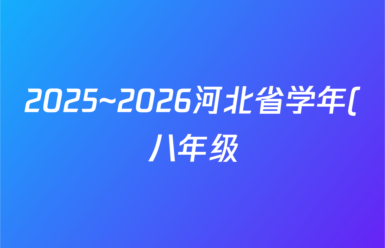 2025~2026河北省学年(八年级)第一学期第一次学业质量检测(B版◇◇)地理(湘教版)试题