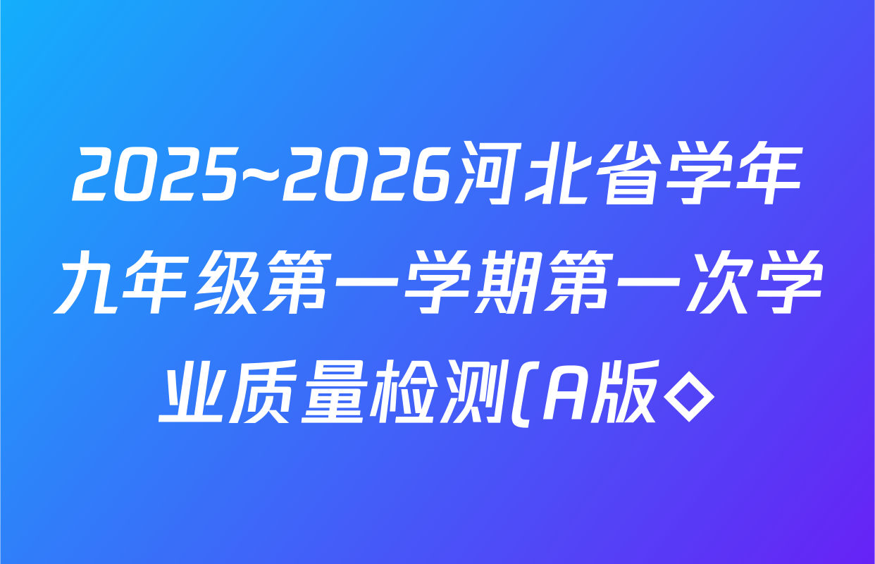 2025~2026河北省学年九年级第一学期第一次学业质量检测(A版◇)数学(冀教版)试题