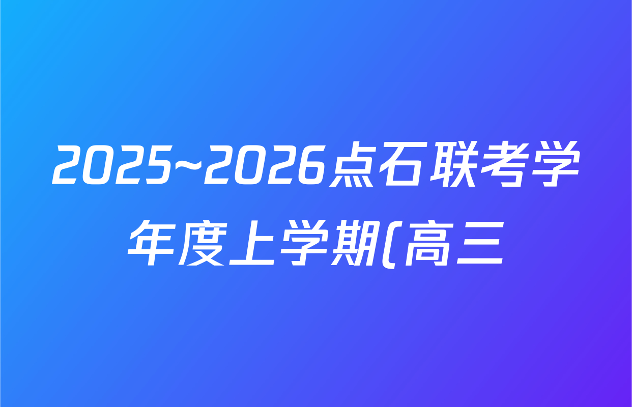 2025~2026点石联考学年度上学期(高三)年级10月份联合考试(10.9)历史答案