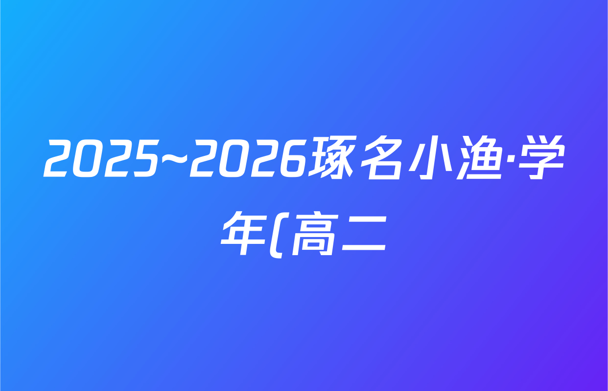 2025~2026琢名小渔·学年(高二)年级10月考试语文答案