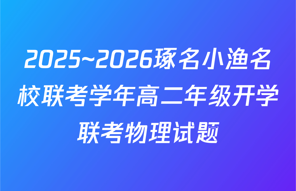 2025~2026琢名小渔名校联考学年高二年级开学联考物理试题