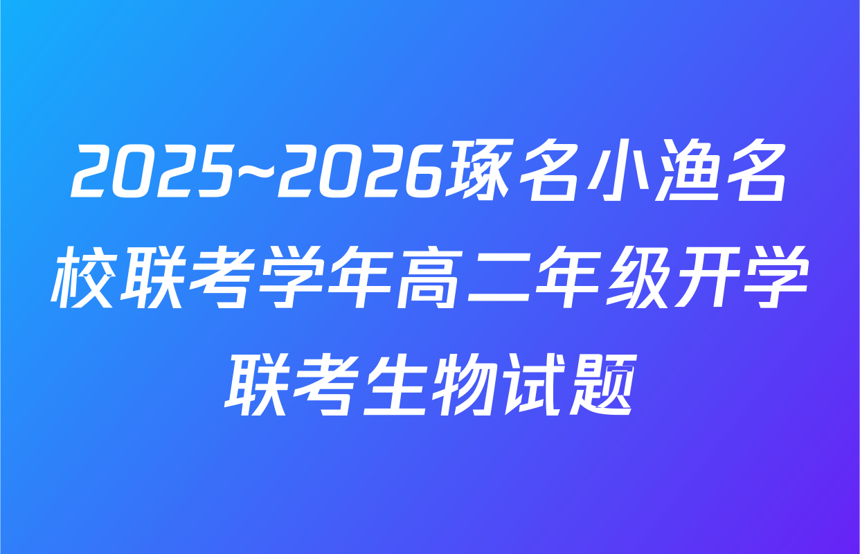2025~2026琢名小渔名校联考学年高二年级开学联考生物试题