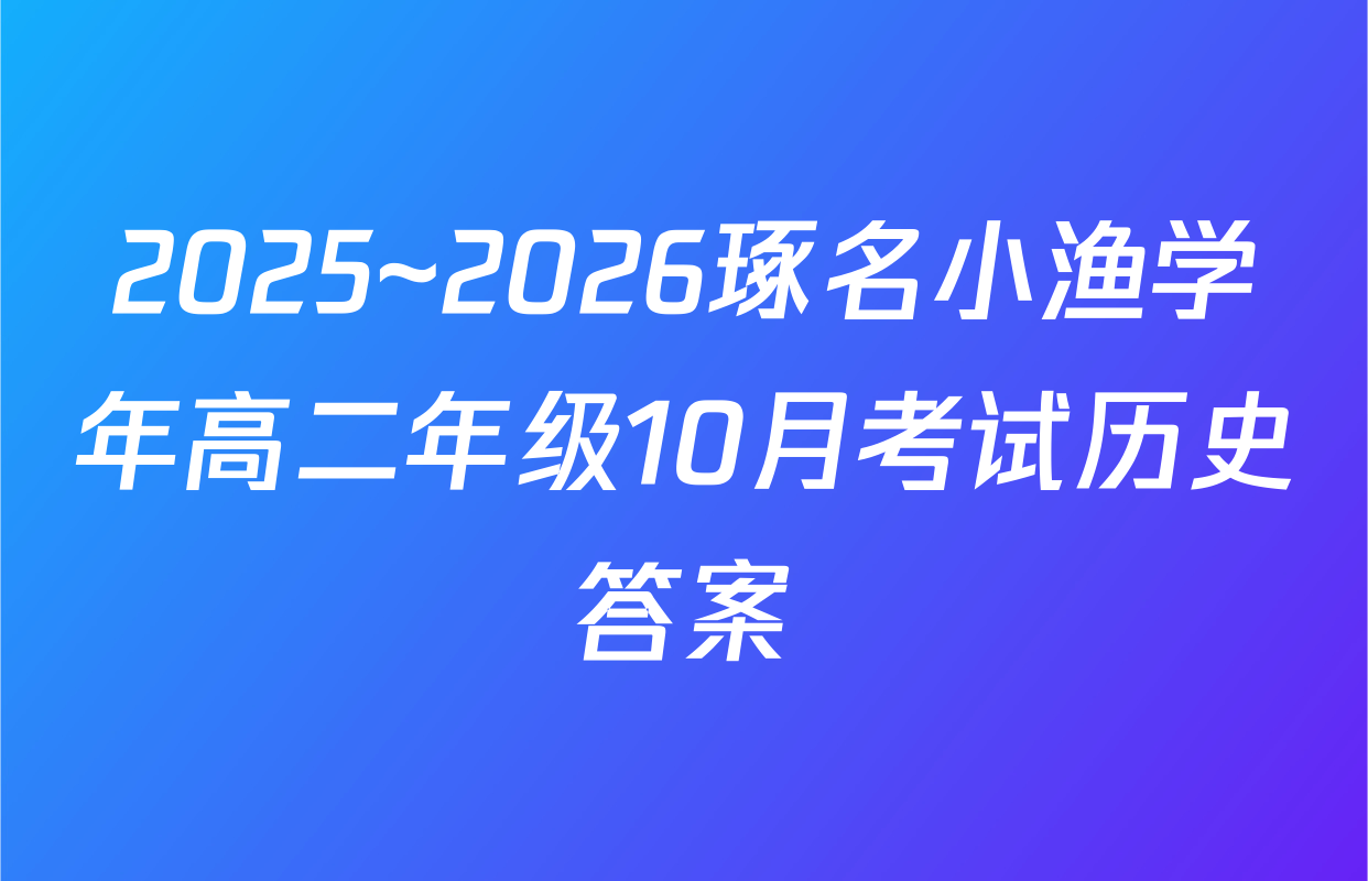 2025~2026琢名小渔学年高二年级10月考试历史答案