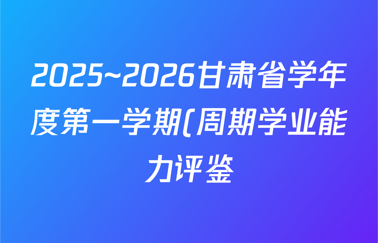 2025~2026甘肃省学年度第一学期(周期学业能力评鉴)(B)(九年级)(一)化学答案