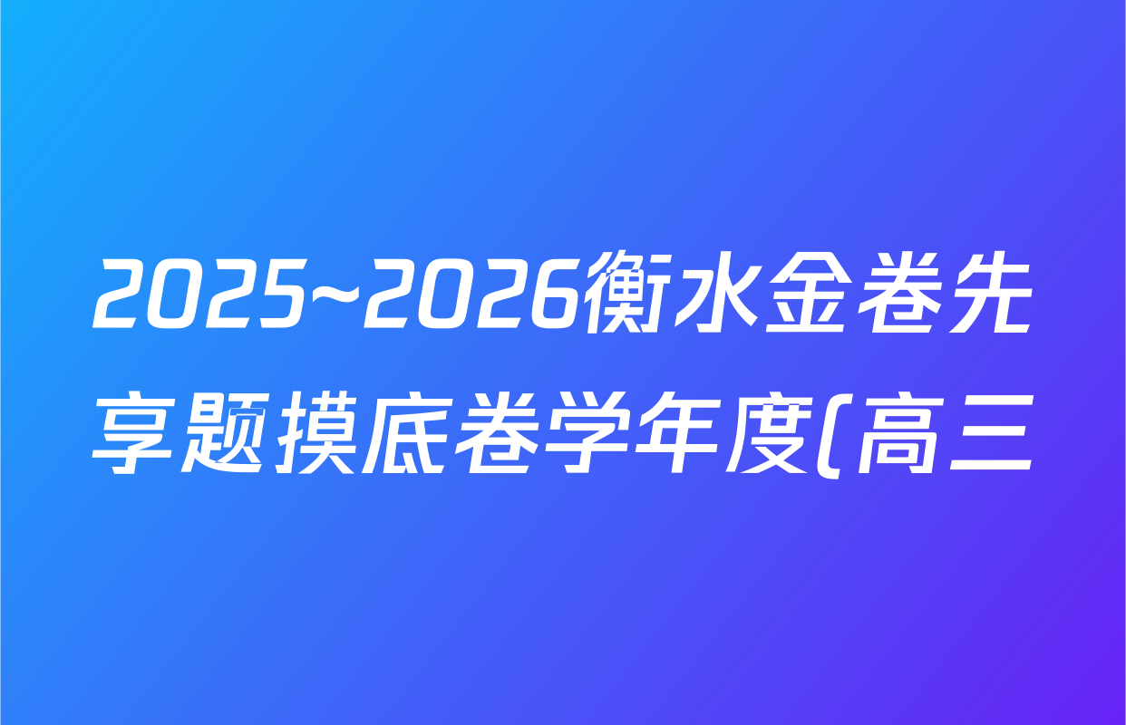 2025~2026衡水金卷先享题摸底卷学年度(高三)一轮复习摸底测试卷(三)3化学(Y)答案