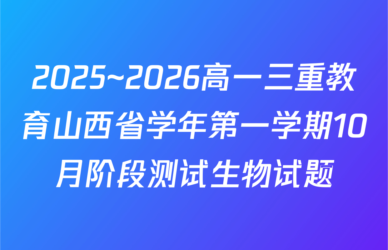 2025~2026高一三重教育山西省学年第一学期10月阶段测试生物试题