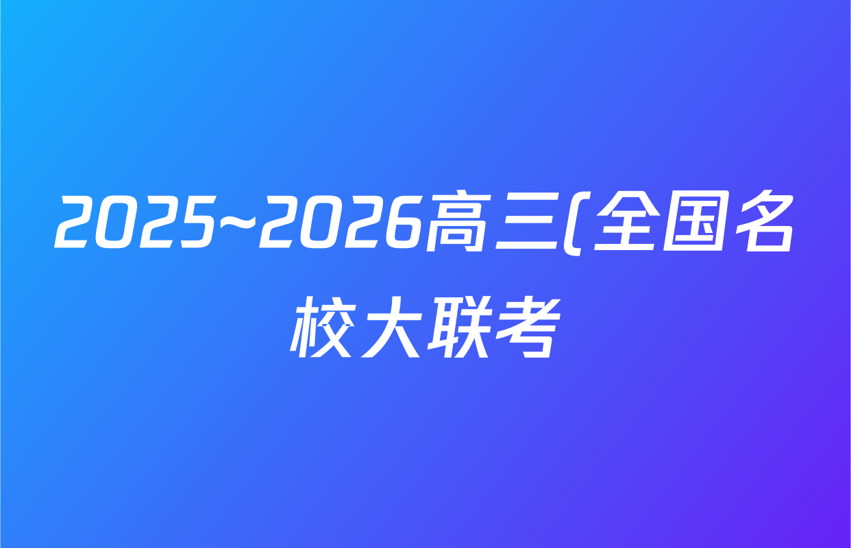 2025~2026高三(全国名校大联考)·学年第三次联考(月考)生物(A2)试题