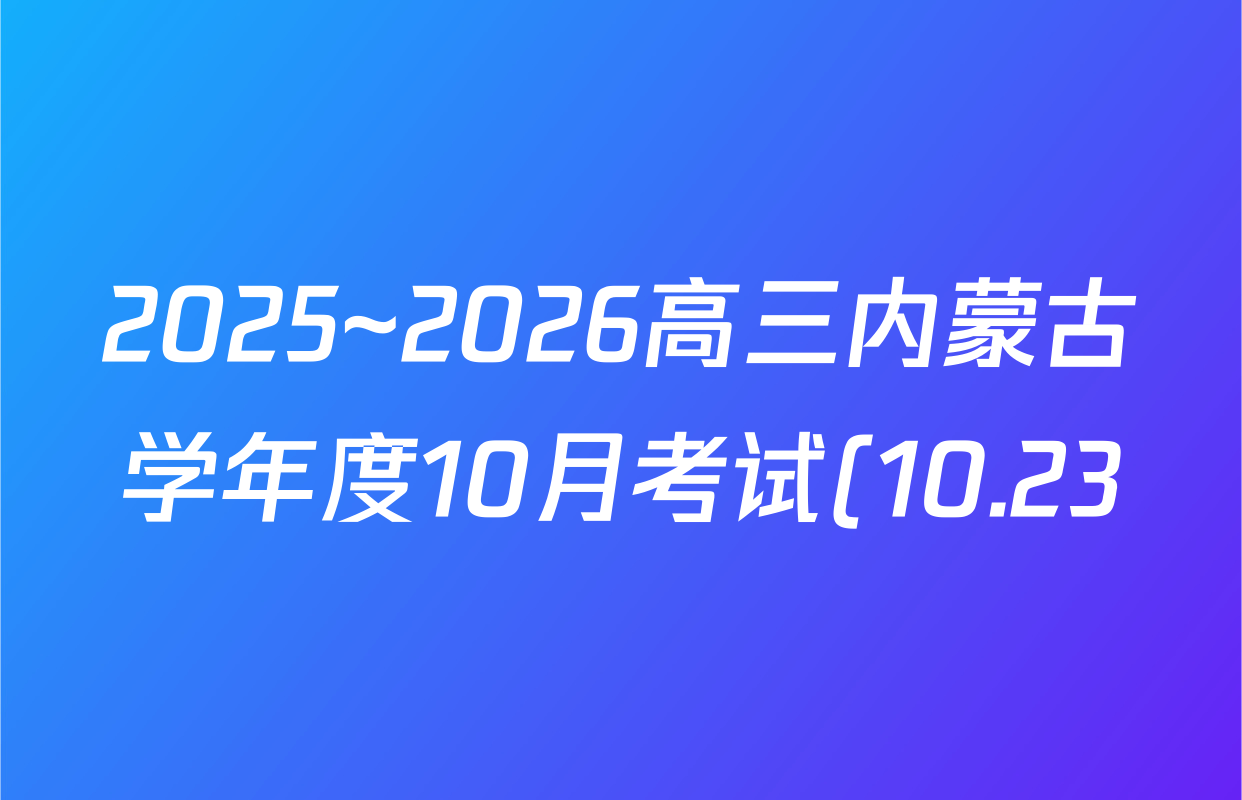 2025~2026高三内蒙古学年度10月考试(10.23)生物答案