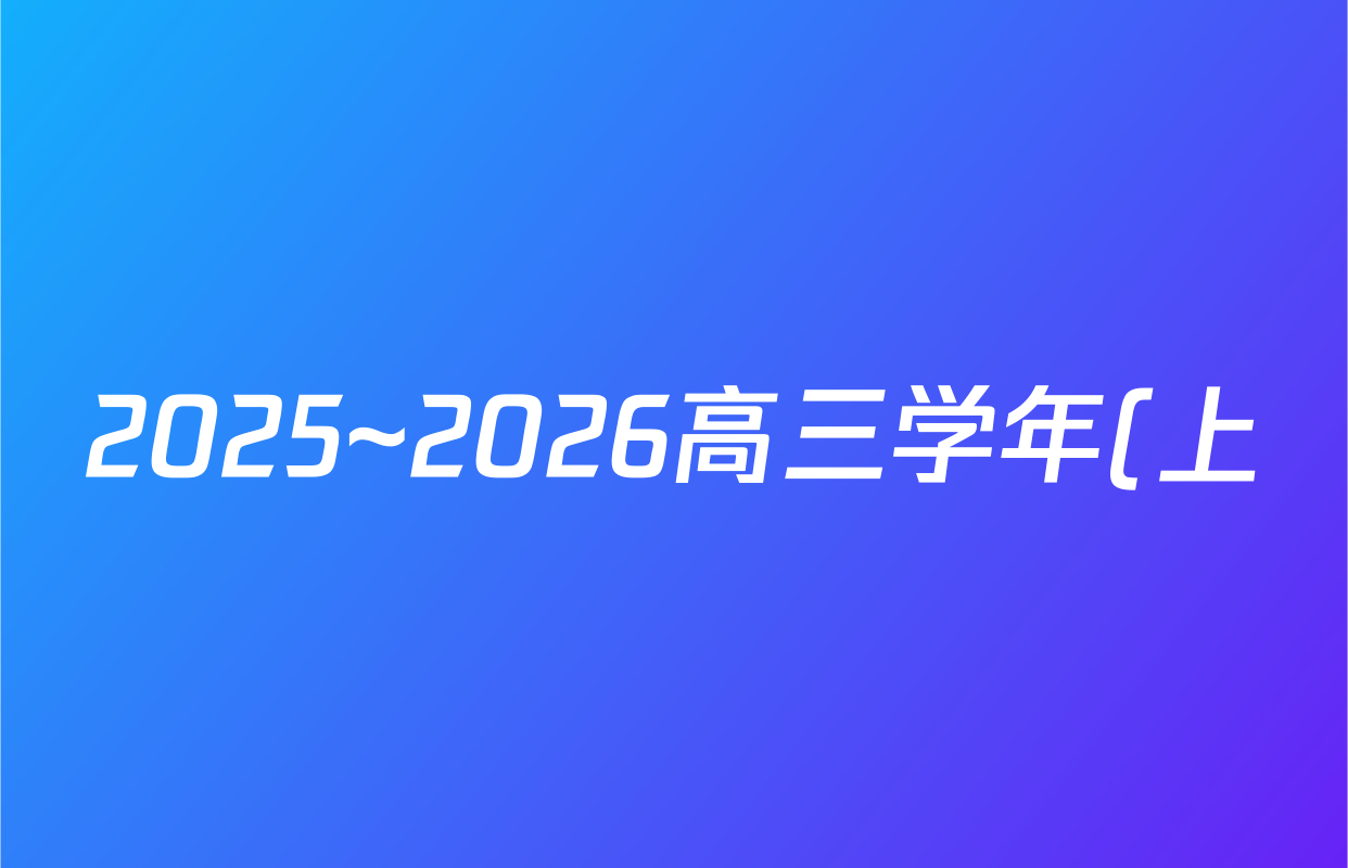 2025~2026高三学年(上)年级天一小高考(一)日语试题
