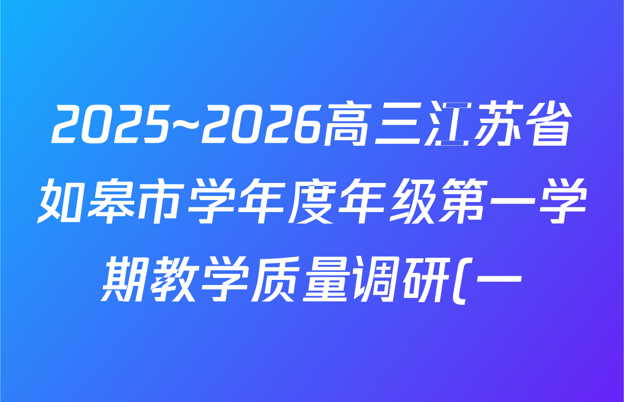 2025~2026高三江苏省如皋市学年度年级第一学期教学质量调研(一)历史试题
