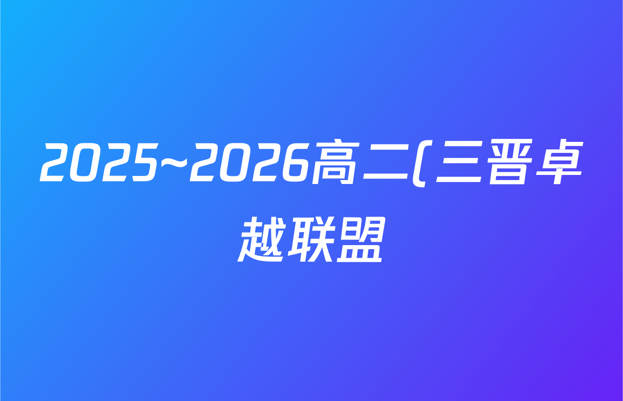 2025~2026高二(三晋卓越联盟)·山西省学年10月夯基考(26-X-029B)地理答案
