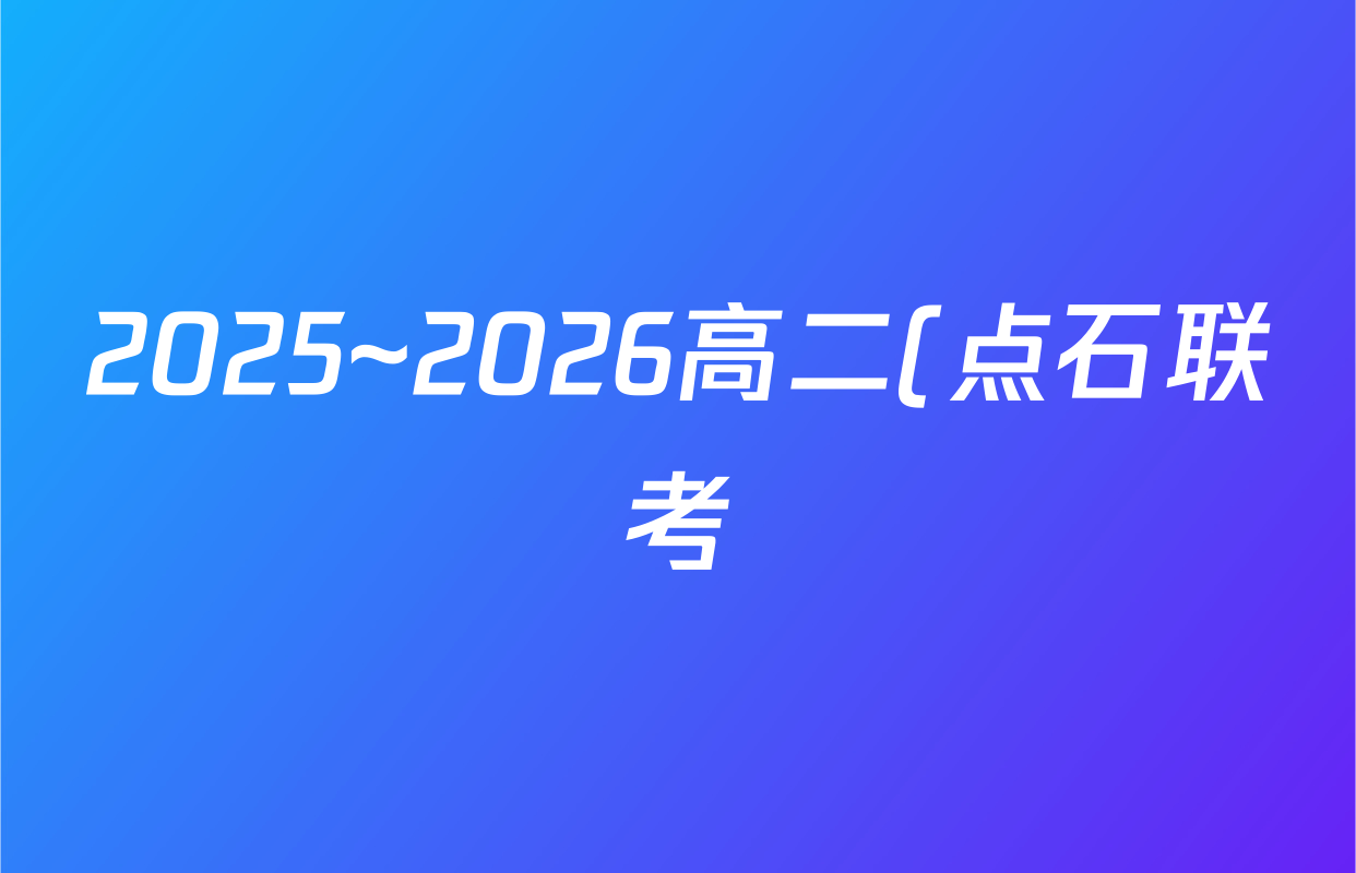2025~2026高二(点石联考)辽宁省学年度上学期年级10月联合考试(10.9)生物试题