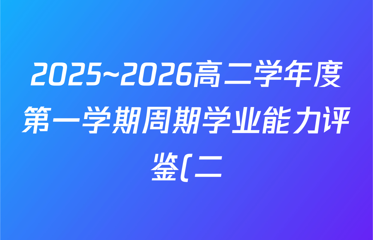 2025~2026高二学年度第一学期周期学业能力评鉴(二)英语试题