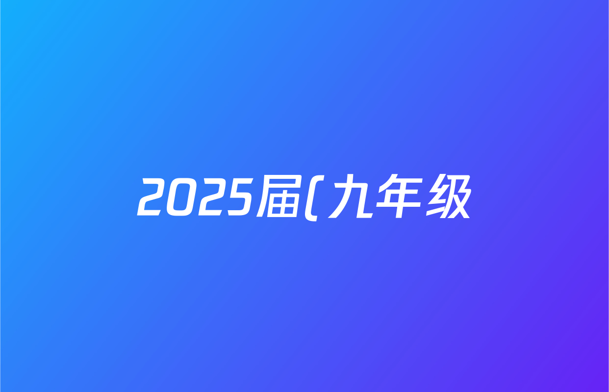 2025届(九年级)安徽省(同步达标自主练习)九下第五次语文答案