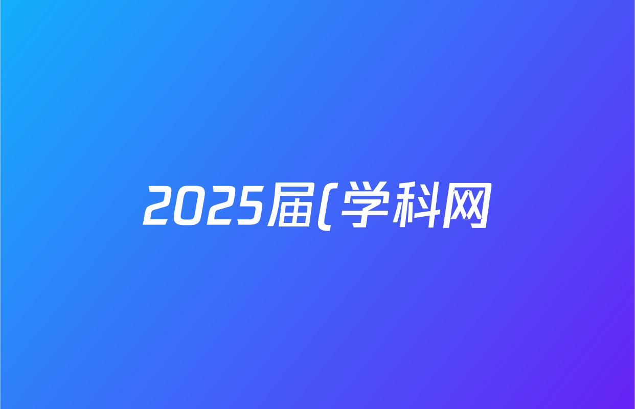 2025届(学科网)高考考前最后一卷物理(河北卷)试题