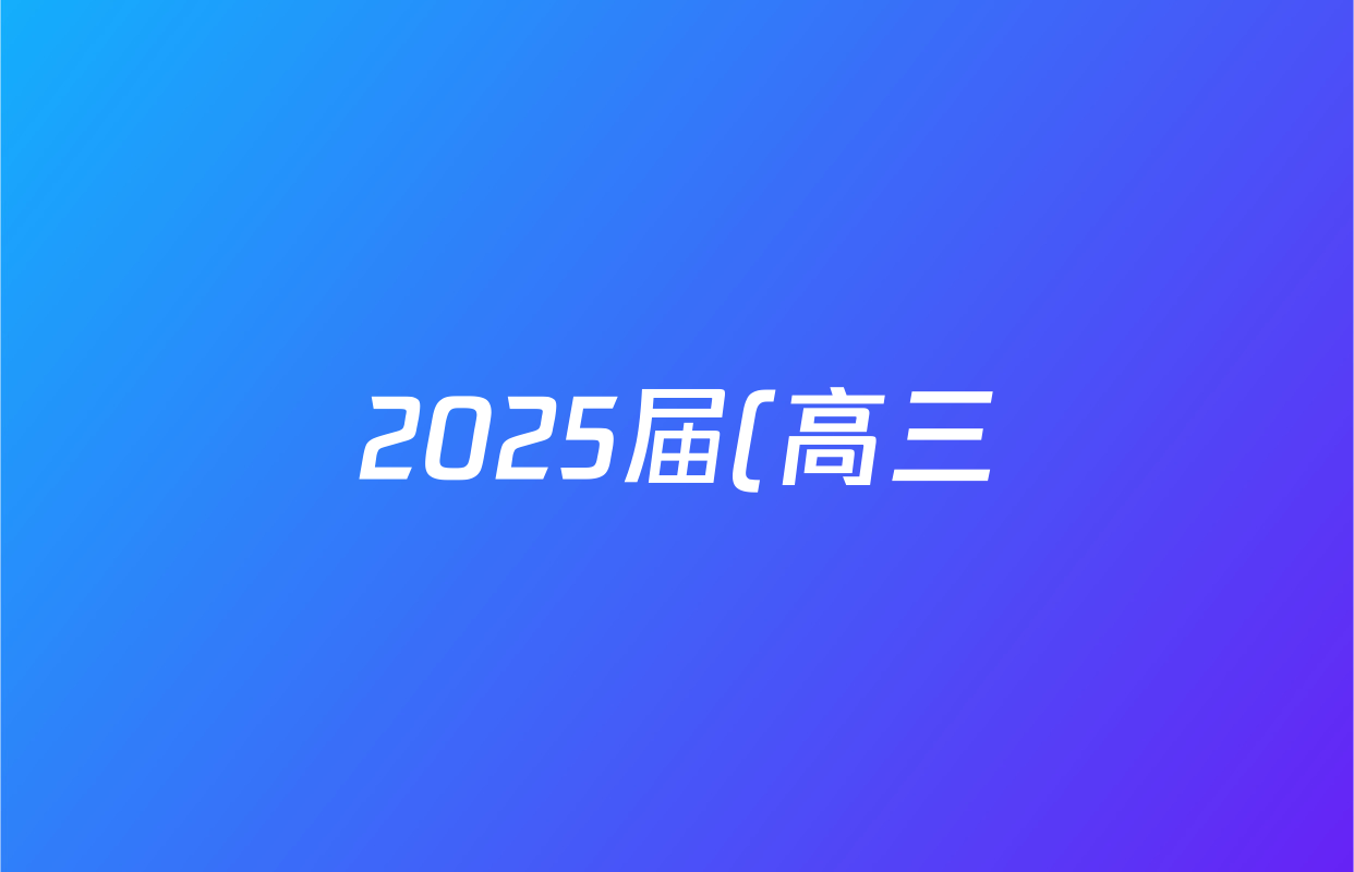 2025届(高三)天舟高考·衡中同卷·全国联合性检测(4.20)政治答案