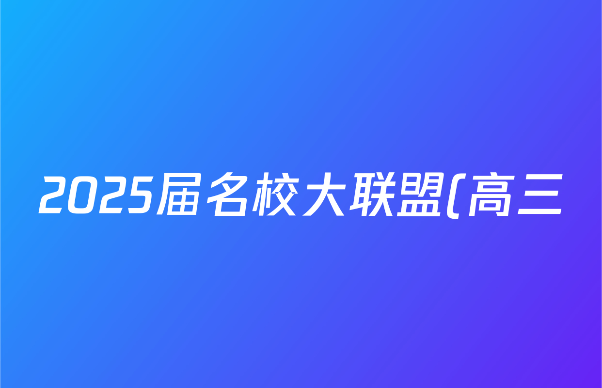 2025届名校大联盟(高三)月考卷(七)7政治(GS)答案