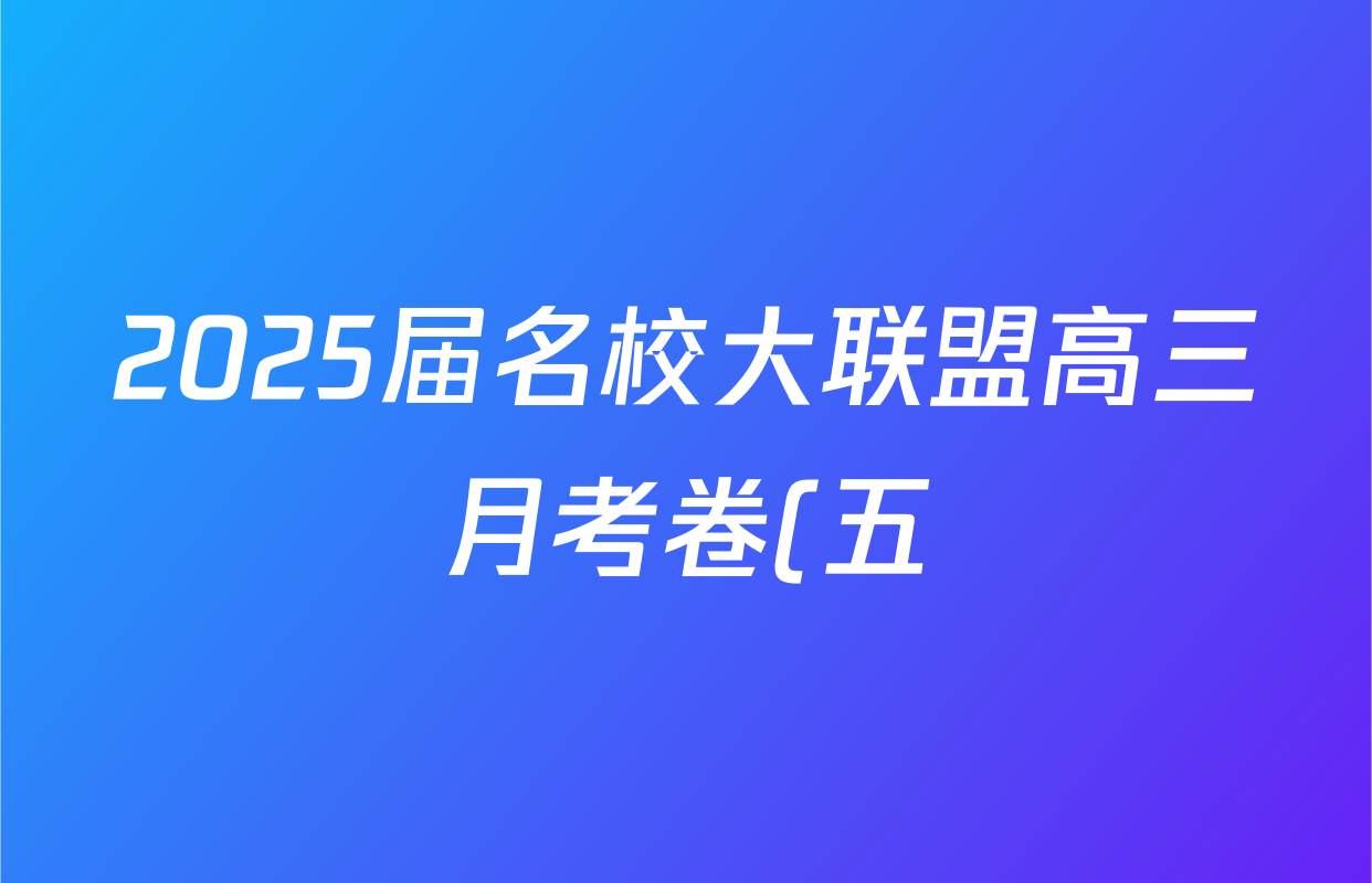 2025届名校大联盟高三月考卷(五)5生物(GS)答案