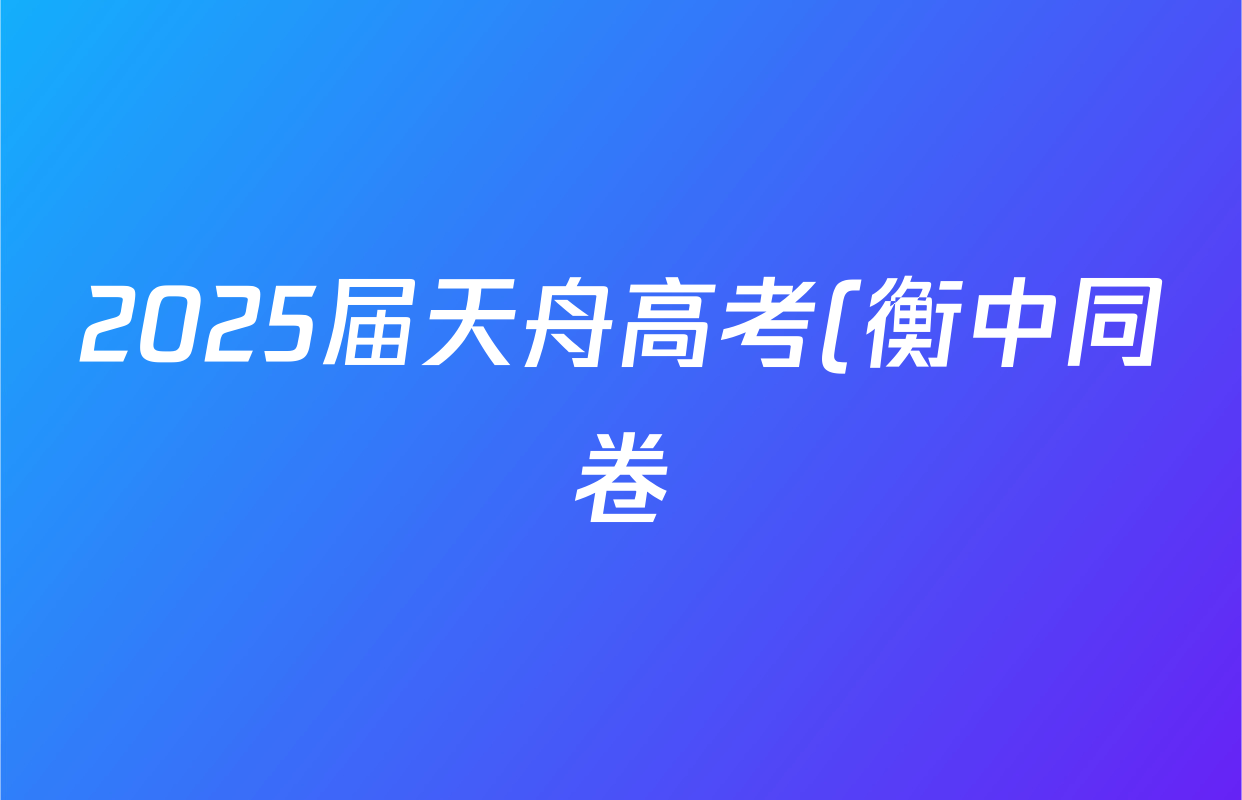 2025届天舟高考(衡中同卷)全国高三联合性检测(4.20)物理答案