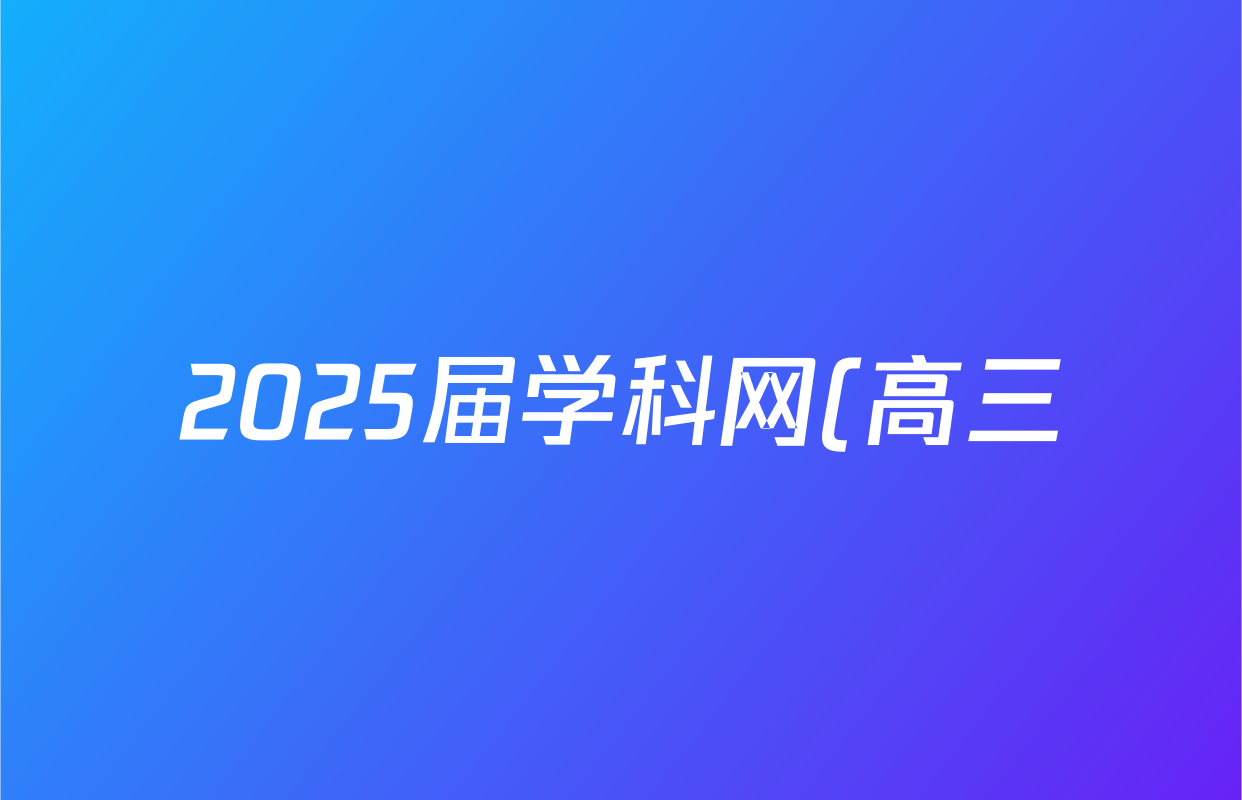 2025届学科网(高三)5月大联考物理(新高考卷)试题