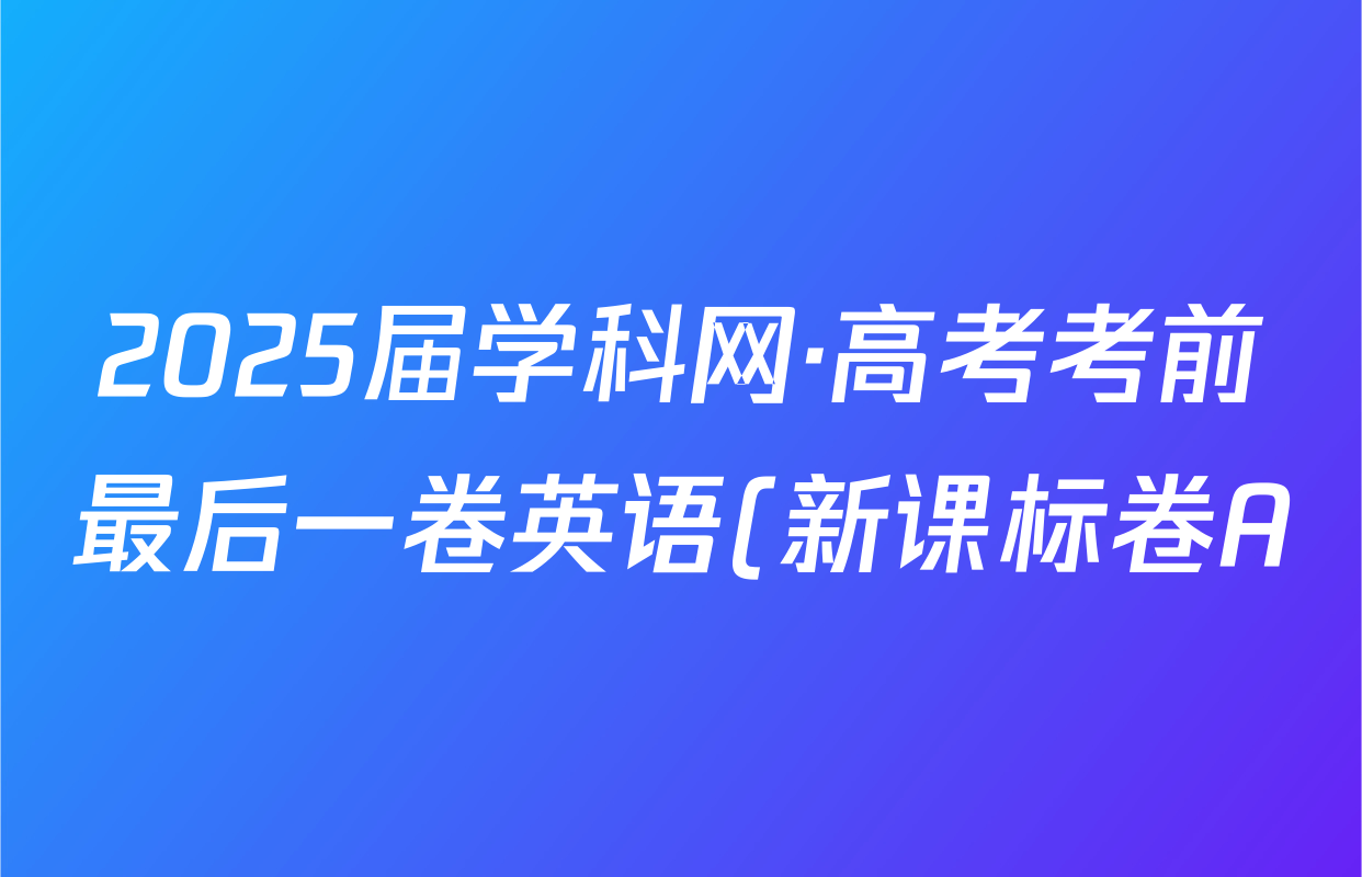2025届学科网·高考考前最后一卷英语(新课标卷A)答案