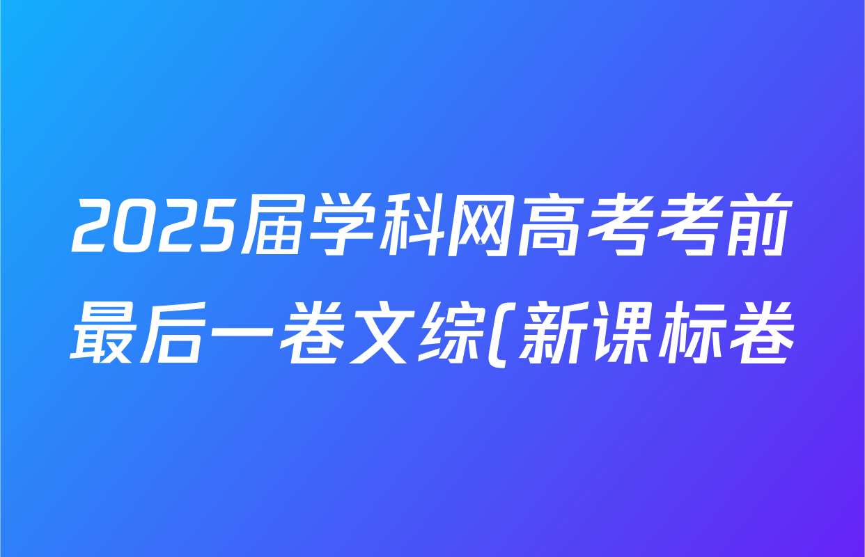 2025届学科网高考考前最后一卷文综(新课标卷)试题