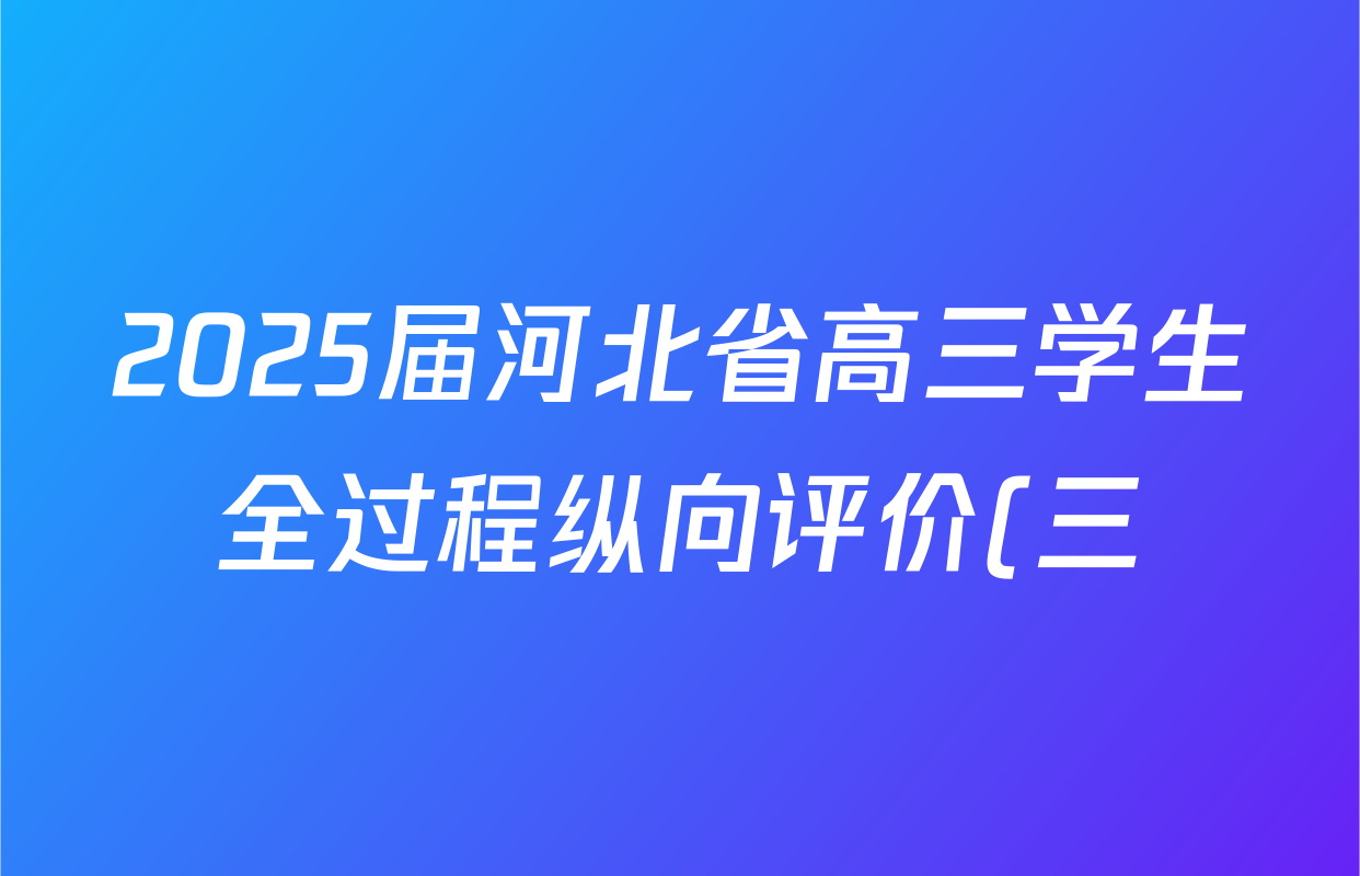 2025届河北省高三学生全过程纵向评价(三)3化学试题