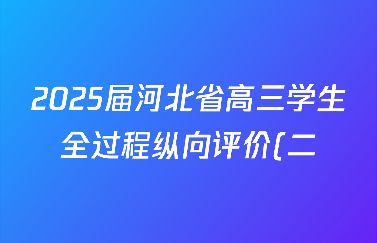 2025届河北省高三学生全过程纵向评价(二)2物理答案