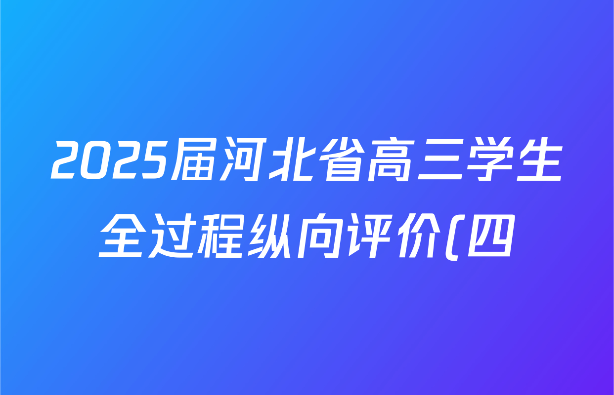2025届河北省高三学生全过程纵向评价(四)4物理答案
