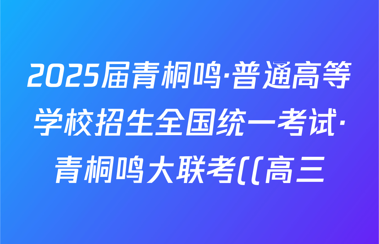 2025届青桐鸣·普通高等学校招生全国统一考试·青桐鸣大联考((高三))(5.28)生物答案
