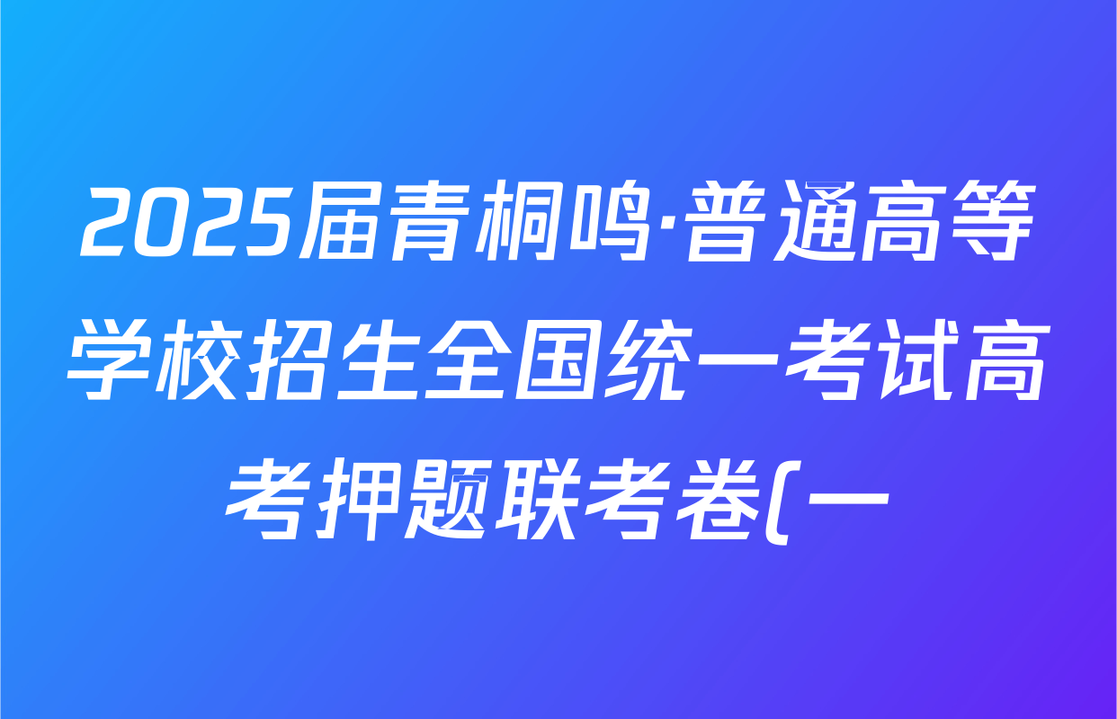 2025届青桐鸣·普通高等学校招生全国统一考试高考押题联考卷(一)1政治答案