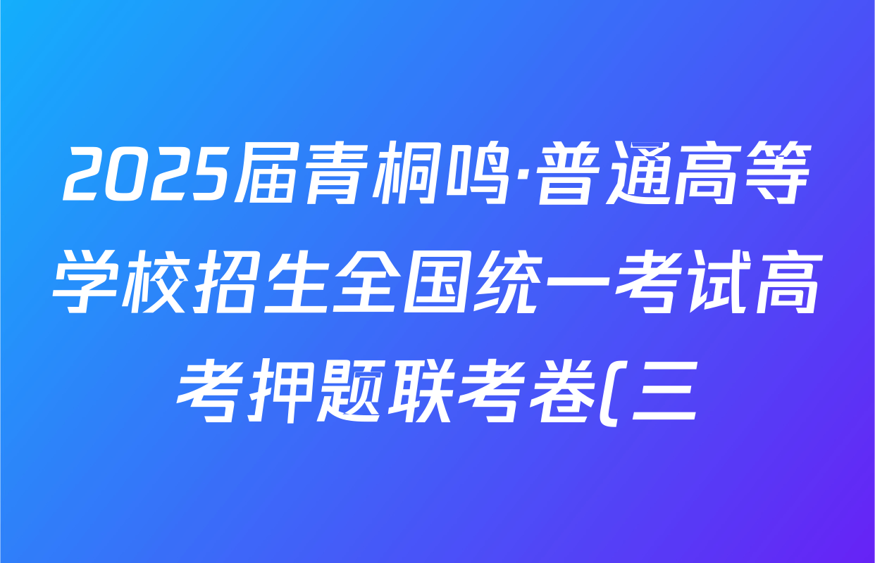 2025届青桐鸣·普通高等学校招生全国统一考试高考押题联考卷(三)3语文(新课标II卷)答案