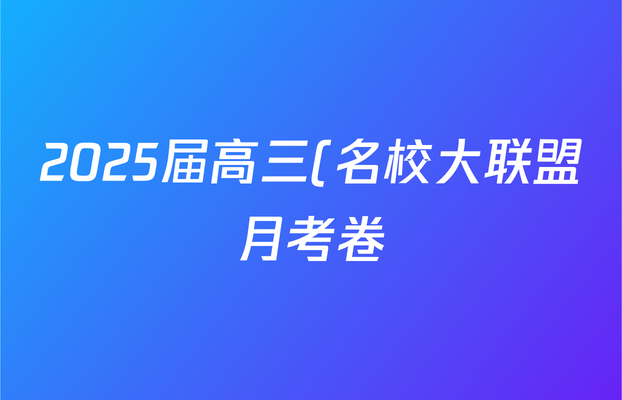 2025届高三(名校大联盟月考卷)(七)7政治试题