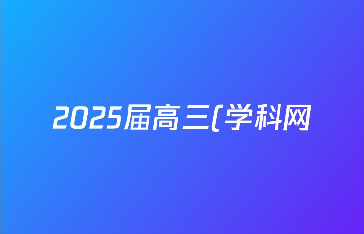 2025届高三(学科网)高考考前最后一卷政治(新高考卷A)试题