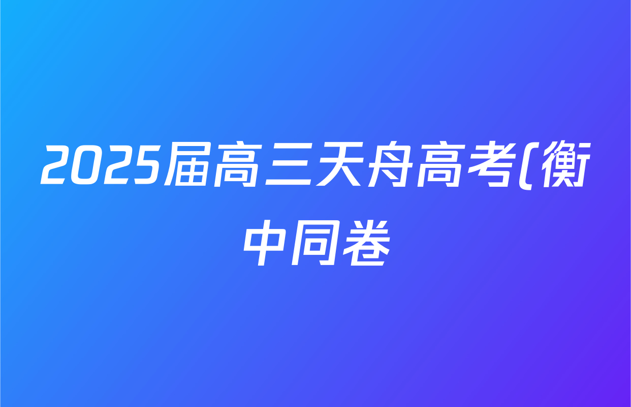 2025届高三天舟高考(衡中同卷)全国联合性检测物理答案