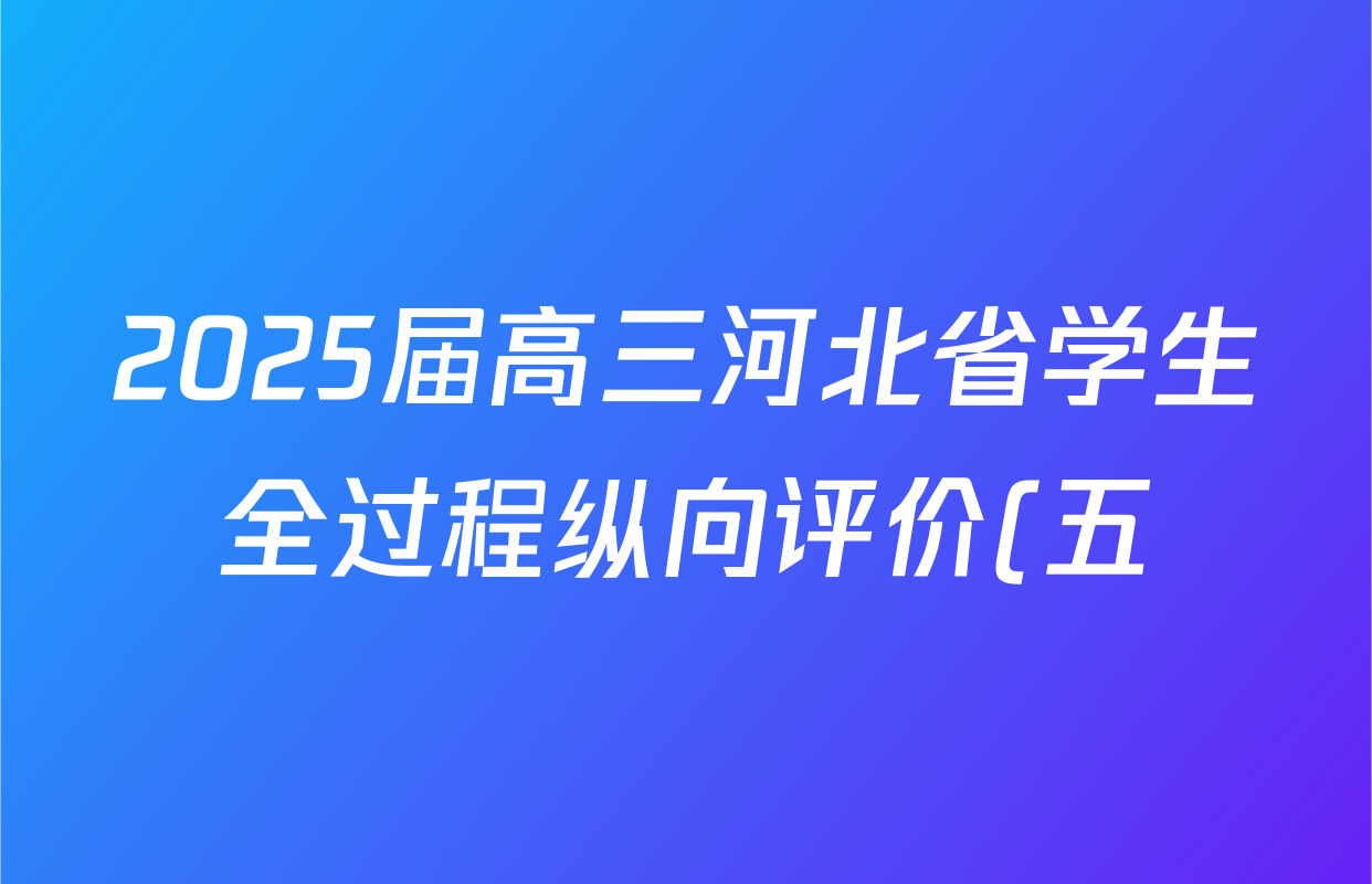 2025届高三河北省学生全过程纵向评价(五)5物理试题