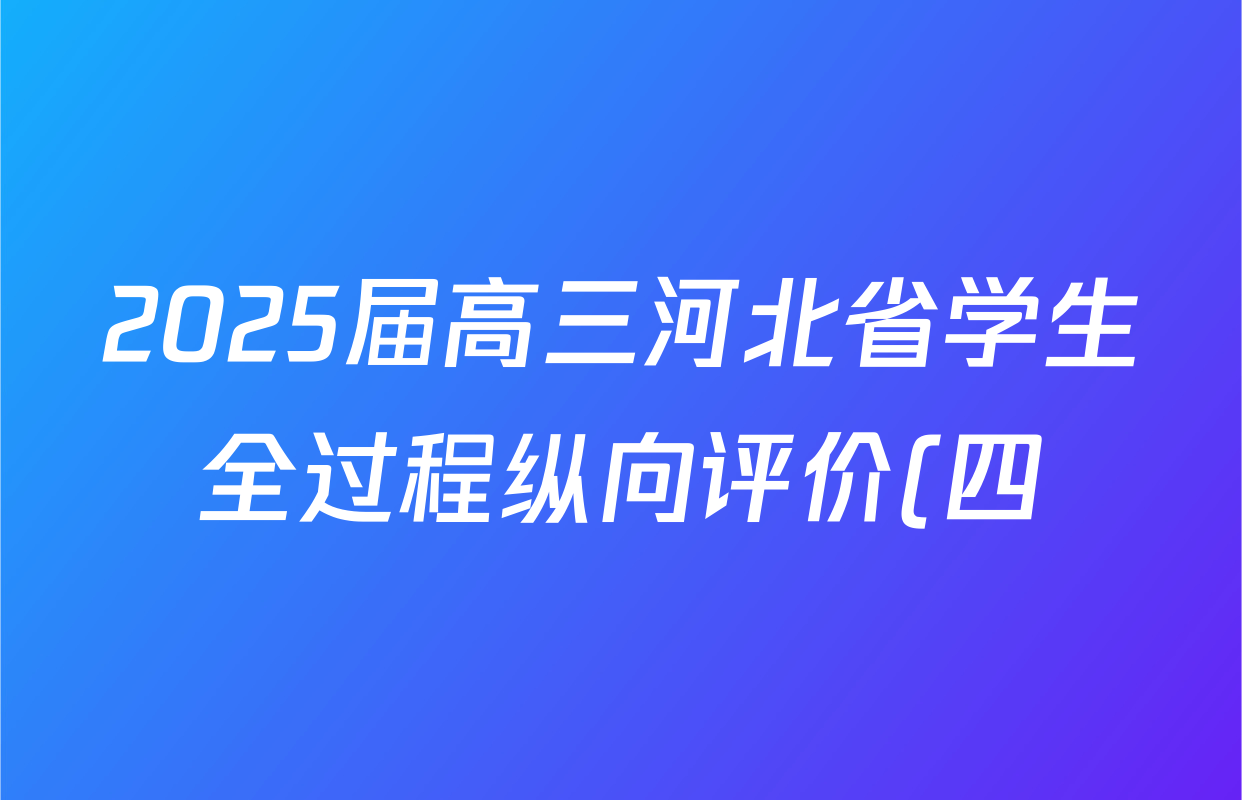 2025届高三河北省学生全过程纵向评价(四)4历史答案