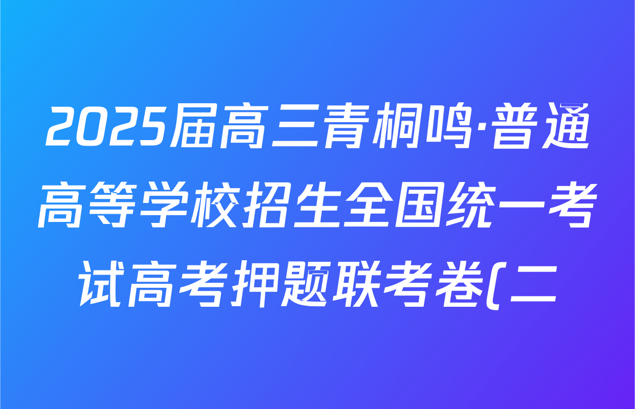 2025届高三青桐鸣·普通高等学校招生全国统一考试高考押题联考卷(二)2政治(★)试题