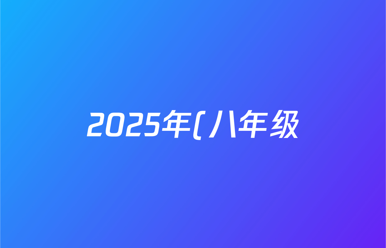 2025年(八年级)学业水平考试信息交流试卷(一)历史试题